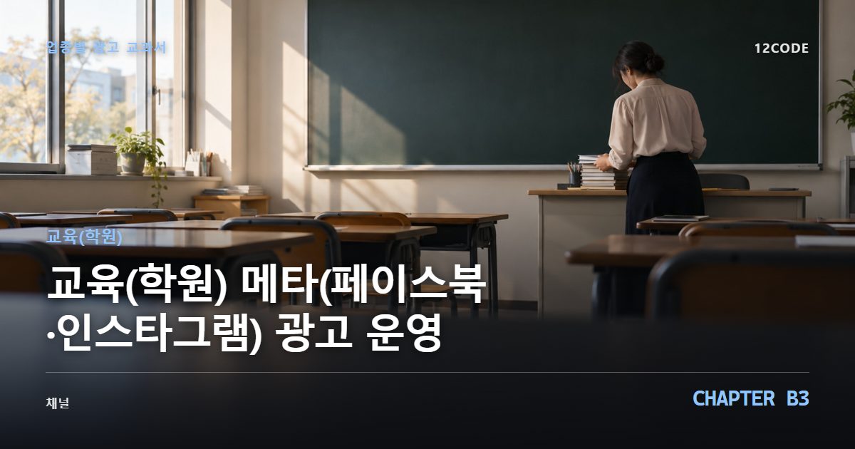 교육(학원) 업종별 광고 교과서 B3장, 메타(페이스북·인스타그램) 광고 운영을 안내하는 표지 이미지
