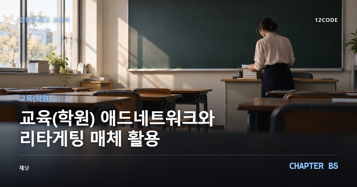 교육(학원) 업종별 광고 교과서 B5장, 애드네트워크와 리타게팅 매체 활용을 안내하는 표지 이미지