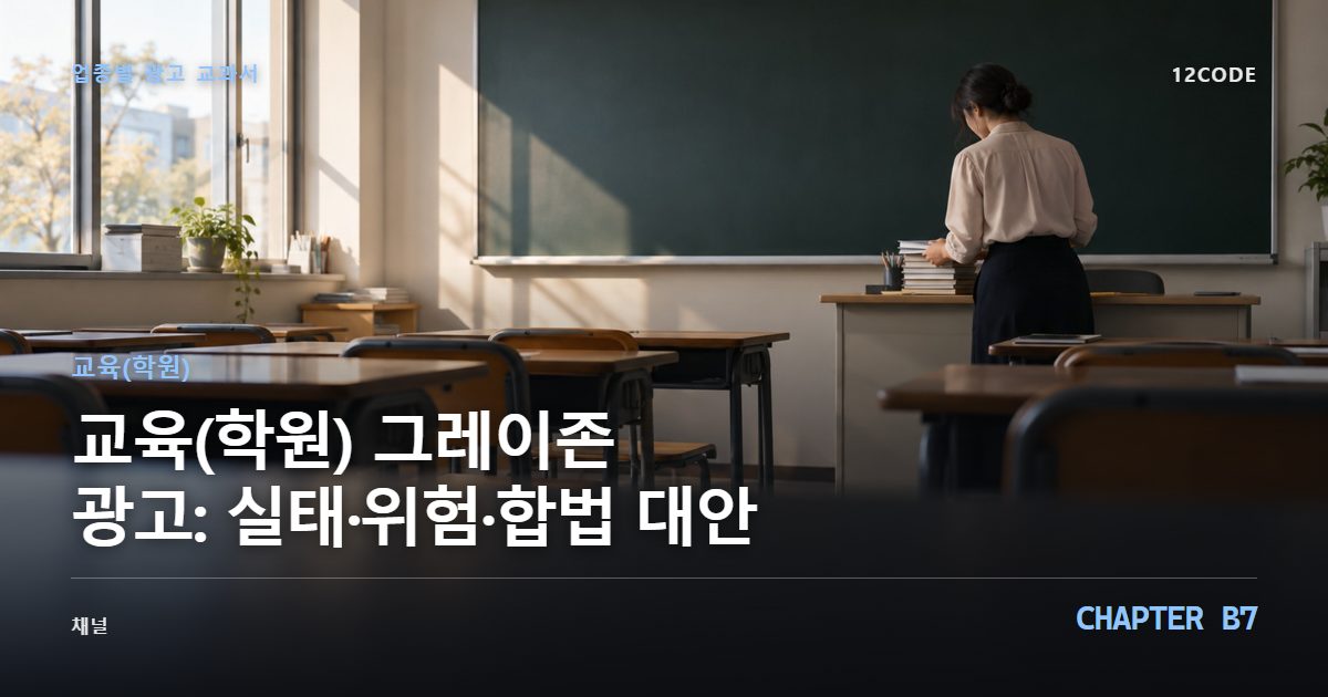교육(학원) 업종별 광고 교과서 B7장, 그레이존 광고: 실태·위험·합법 대안을 안내하는 표지 이미지