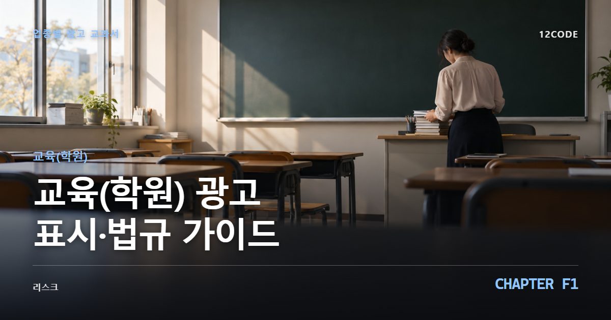 교육(학원) 업종별 광고 교과서 F1장, 광고 표시·법규 가이드을 안내하는 표지 이미지