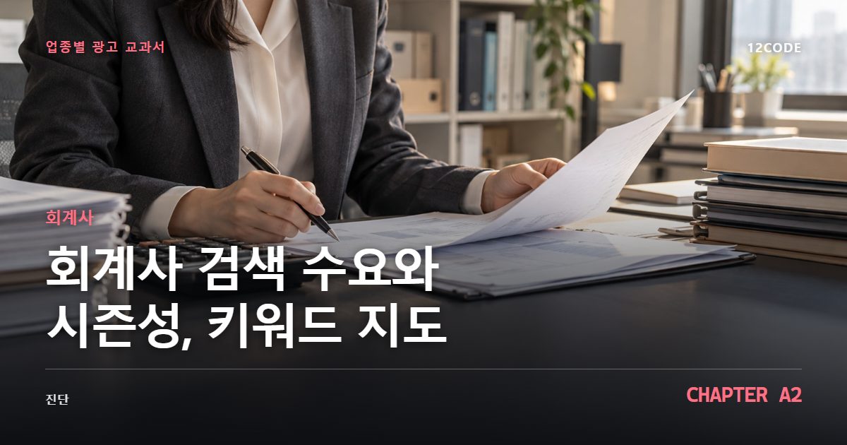 회계사 업종별 광고 교과서 A2장, 검색 수요와 시즌성, 키워드 지도을 안내하는 표지 이미지