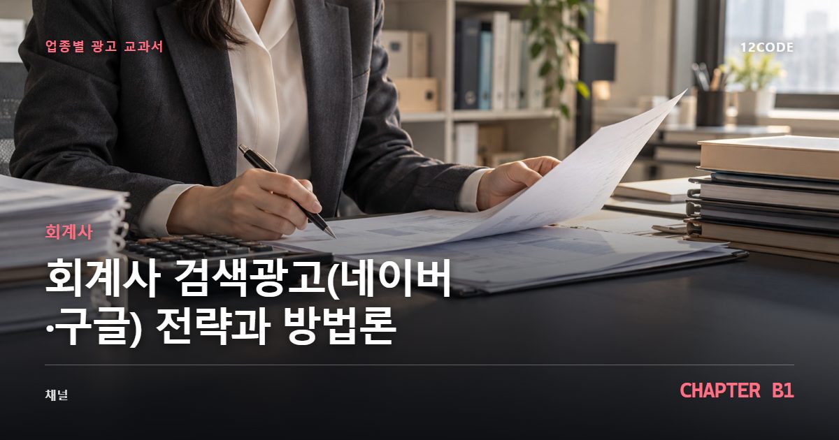 회계사 업종별 광고 교과서 B1장, 검색광고(네이버·구글) 전략과 방법론을 안내하는 표지 이미지
