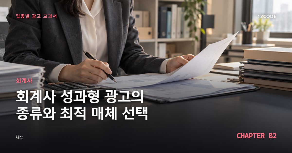 회계사 업종별 광고 교과서 B2장, 성과형 광고의 종류와 최적 매체 선택을 안내하는 표지 이미지