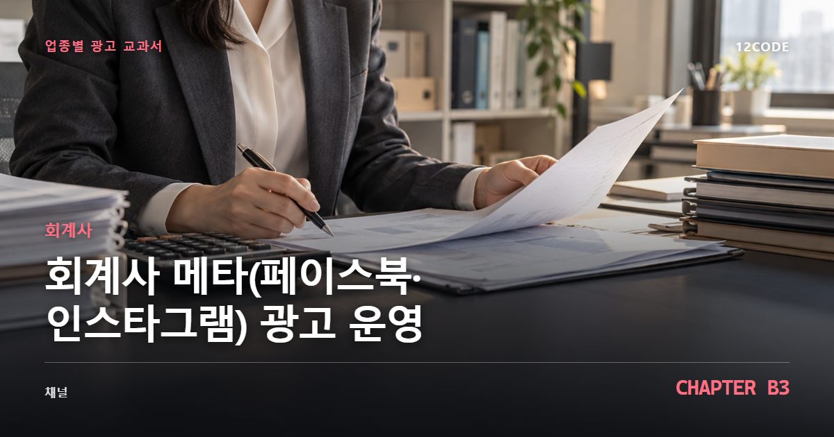 회계사 업종별 광고 교과서 B3장, 메타(페이스북·인스타그램) 광고 운영을 안내하는 표지 이미지