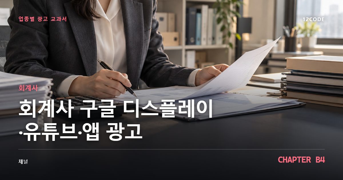 회계사 업종별 광고 교과서 B4장, 구글 디스플레이·유튜브·앱 광고을 안내하는 표지 이미지