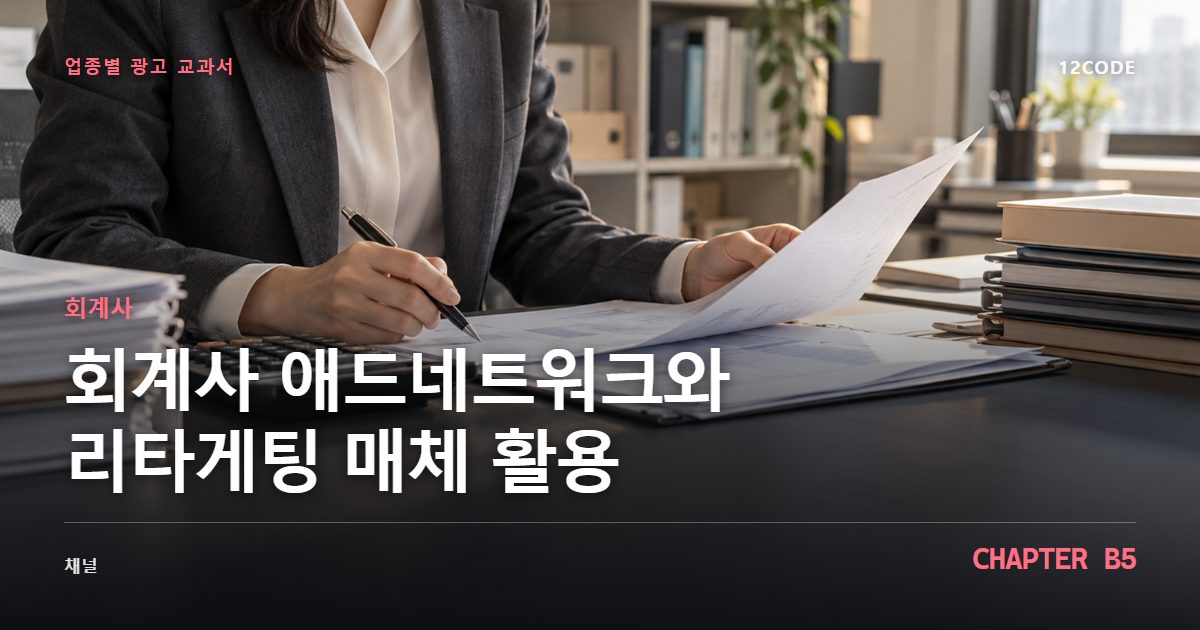 회계사 업종별 광고 교과서 B5장, 애드네트워크와 리타게팅 매체 활용을 안내하는 표지 이미지