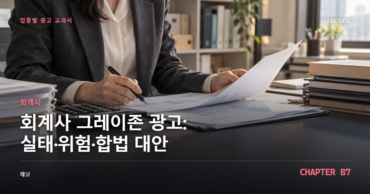 회계사 업종별 광고 교과서 B7장, 그레이존 광고: 실태·위험·합법 대안을 안내하는 표지 이미지