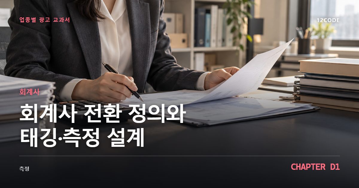 회계사 업종별 광고 교과서 D1장, 전환 정의와 태깅·측정 설계을 안내하는 표지 이미지