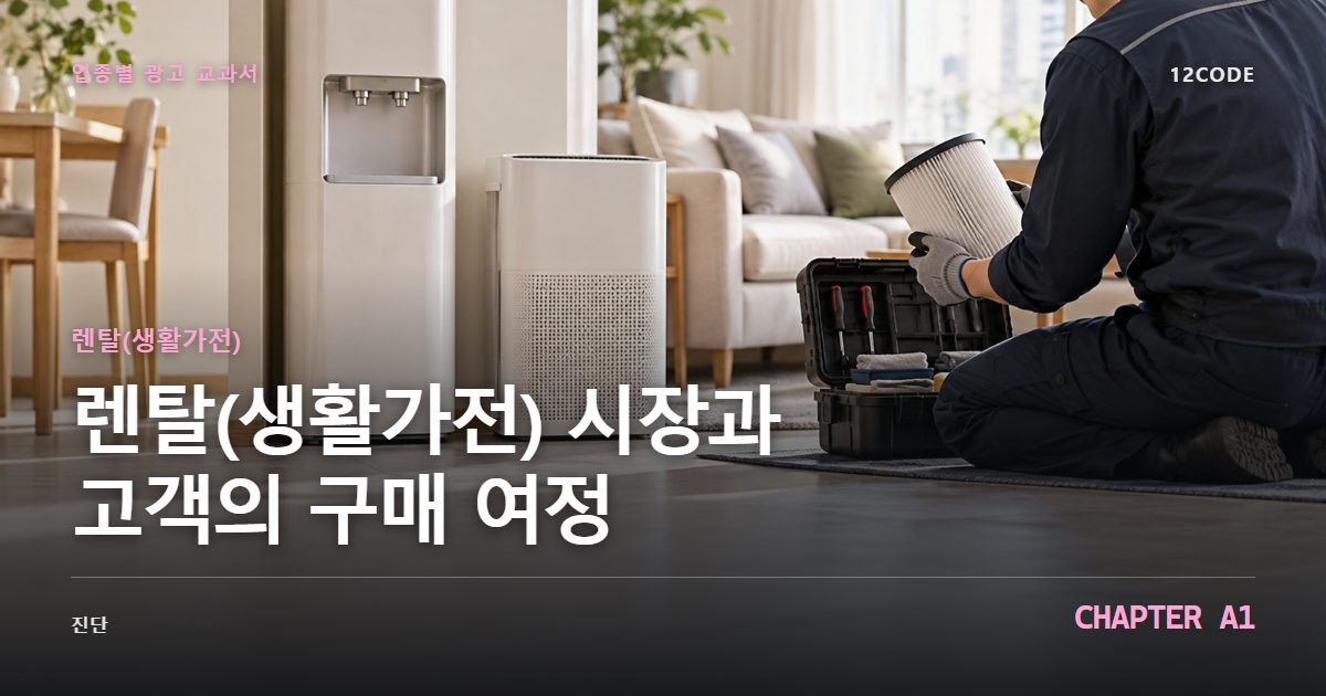 렌탈(생활가전) 업종별 광고 교과서 A1장, 시장과 고객의 구매 여정을 안내하는 표지 이미지