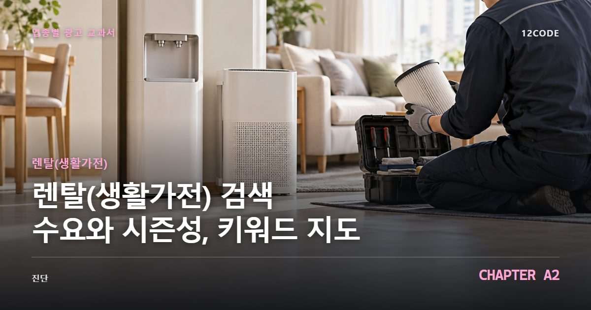 렌탈(생활가전) 업종별 광고 교과서 A2장, 검색 수요와 시즌성, 키워드 지도을 안내하는 표지 이미지