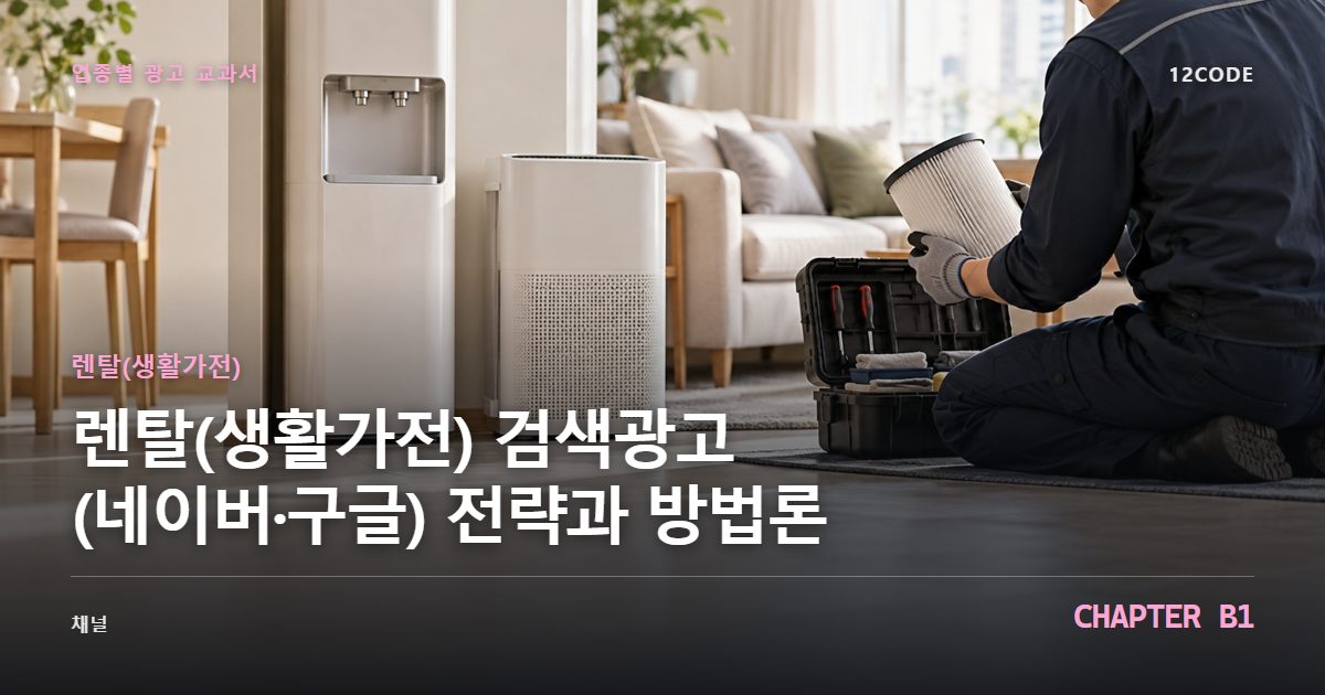 렌탈(생활가전) 업종별 광고 교과서 B1장, 검색광고(네이버·구글) 전략과 방법론을 안내하는 표지 이미지