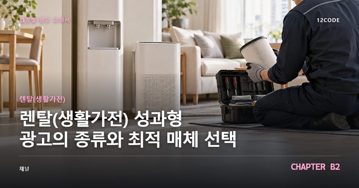 렌탈(생활가전) 업종별 광고 교과서 B2장, 성과형 광고의 종류와 최적 매체 선택을 안내하는 표지 이미지