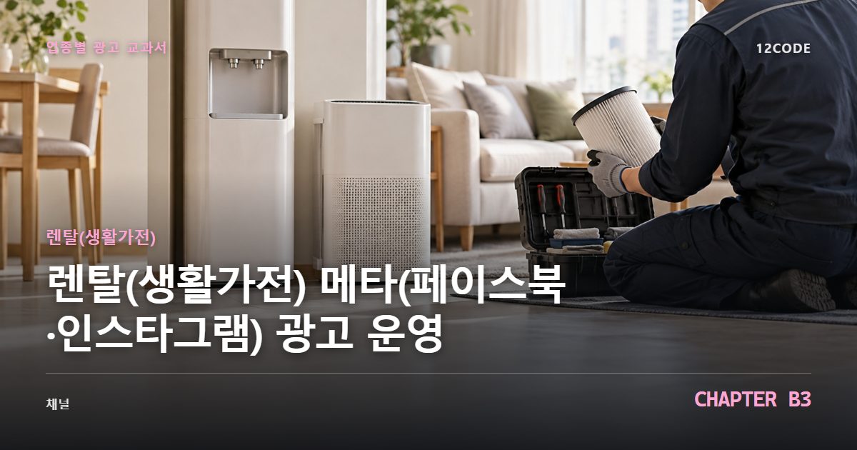 렌탈(생활가전) 업종별 광고 교과서 B3장, 메타(페이스북·인스타그램) 광고 운영을 안내하는 표지 이미지
