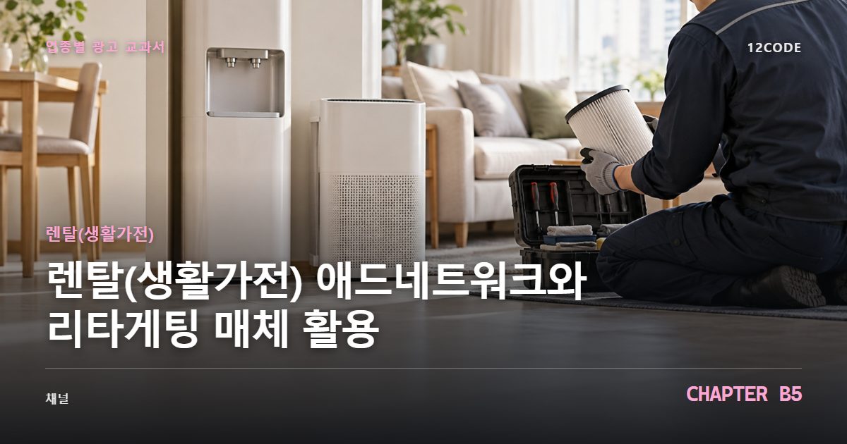 렌탈(생활가전) 업종별 광고 교과서 B5장, 애드네트워크와 리타게팅 매체 활용을 안내하는 표지 이미지