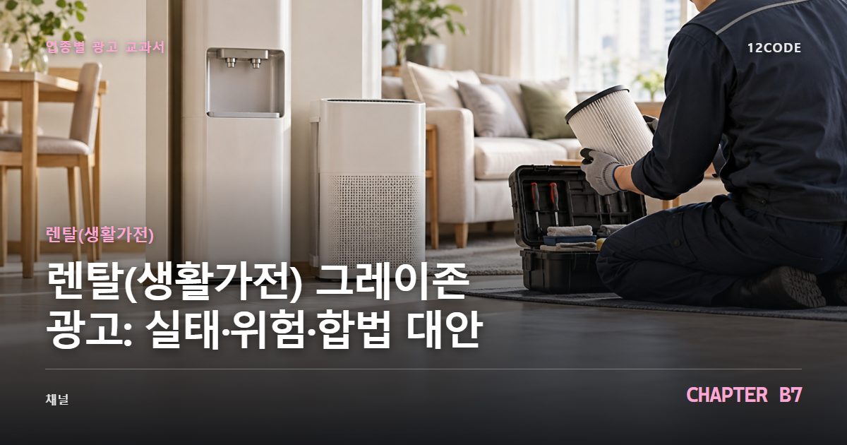 렌탈(생활가전) 업종별 광고 교과서 B7장, 그레이존 광고: 실태·위험·합법 대안을 안내하는 표지 이미지