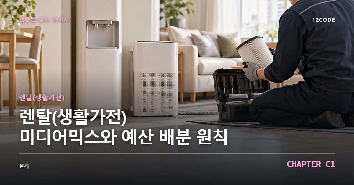 렌탈(생활가전) 업종별 광고 교과서 C1장, 미디어믹스와 예산 배분 원칙을 안내하는 표지 이미지