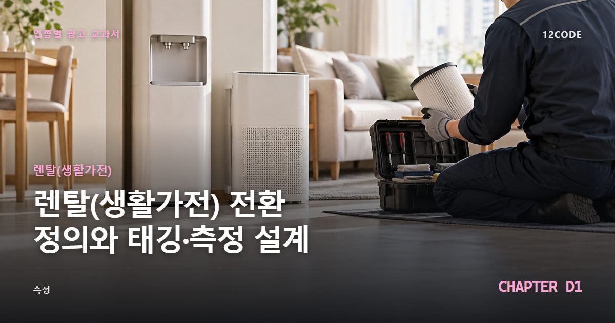 렌탈(생활가전) 업종별 광고 교과서 D1장, 전환 정의와 태깅·측정 설계을 안내하는 표지 이미지