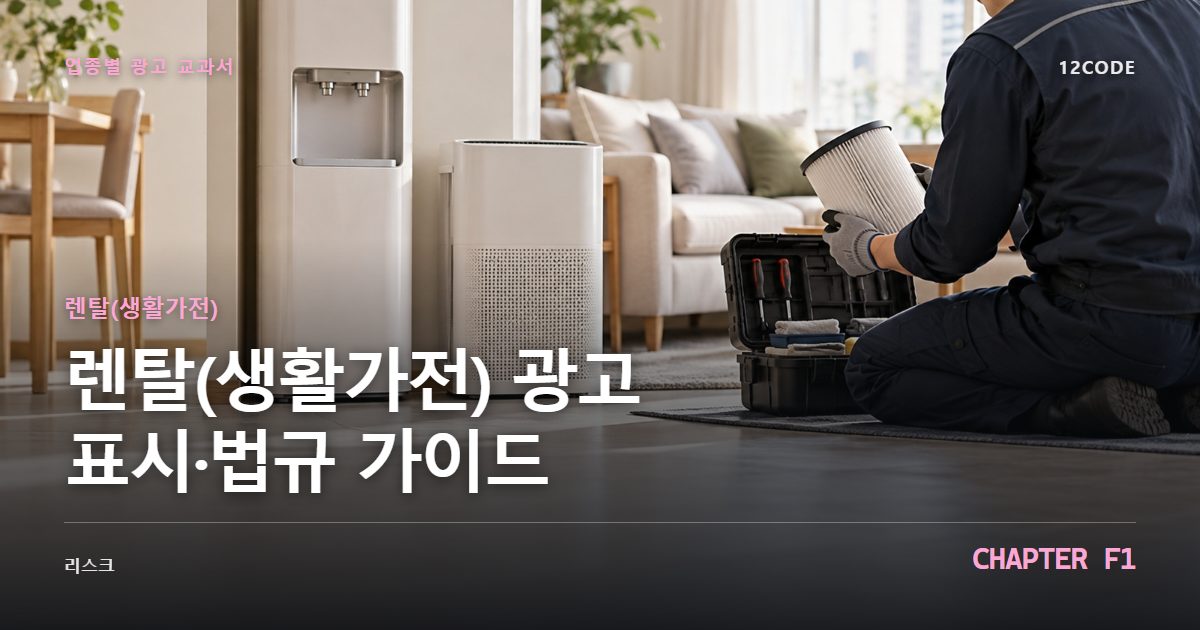 렌탈(생활가전) 업종별 광고 교과서 F1장, 광고 표시·법규 가이드을 안내하는 표지 이미지