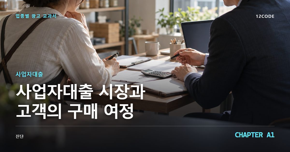 사업자대출 업종별 광고 교과서 A1장, 시장과 고객의 구매 여정을 안내하는 표지 이미지