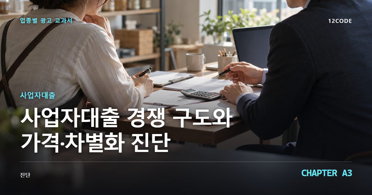 사업자대출 업종별 광고 교과서 A3장, 경쟁 구도와 가격·차별화 진단을 안내하는 표지 이미지