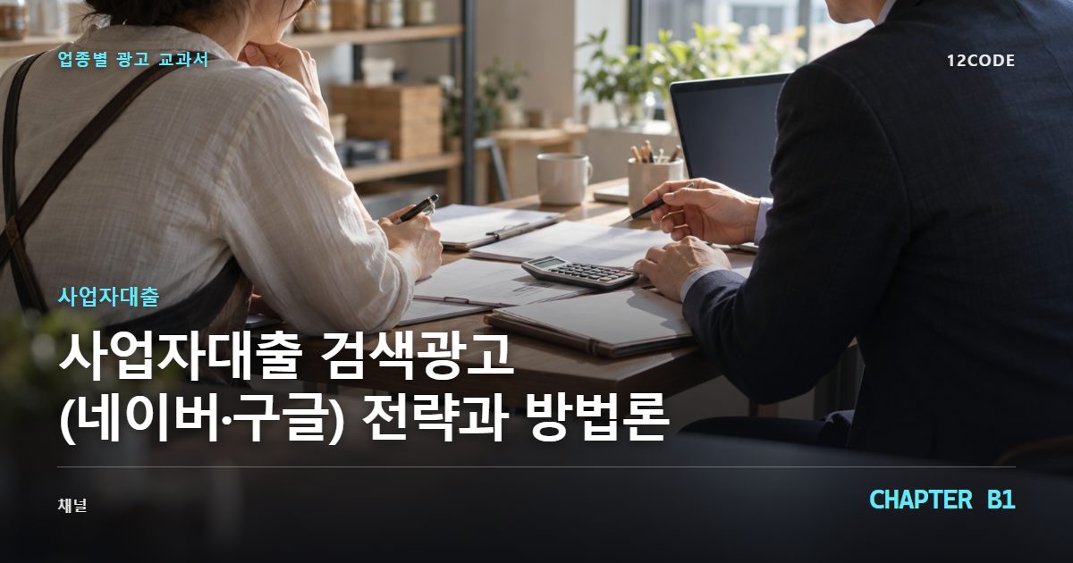 사업자대출 업종별 광고 교과서 B1장, 검색광고(네이버·구글) 전략과 방법론을 안내하는 표지 이미지