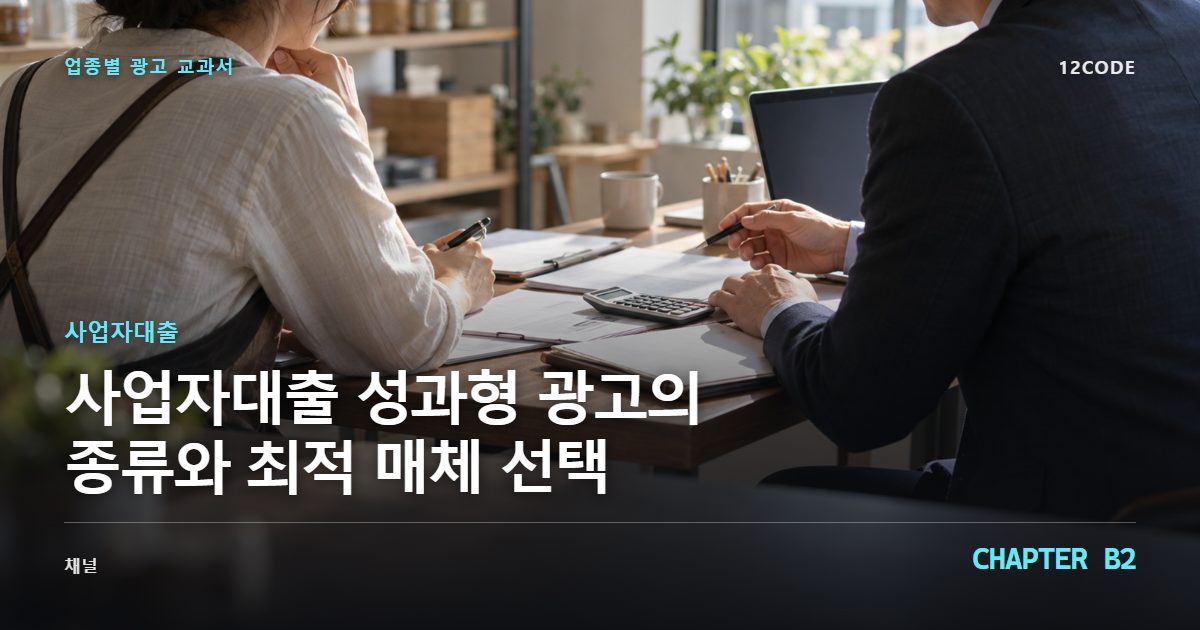 사업자대출 업종별 광고 교과서 B2장, 성과형 광고의 종류와 최적 매체 선택을 안내하는 표지 이미지