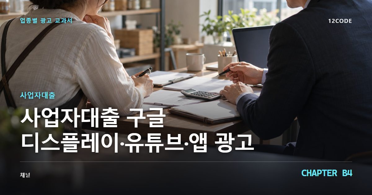 사업자대출 업종별 광고 교과서 B4장, 구글 디스플레이·유튜브·앱 광고을 안내하는 표지 이미지