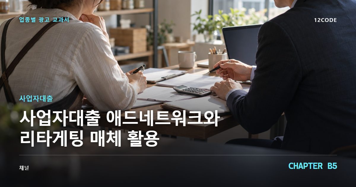 사업자대출 업종별 광고 교과서 B5장, 애드네트워크와 리타게팅 매체 활용을 안내하는 표지 이미지