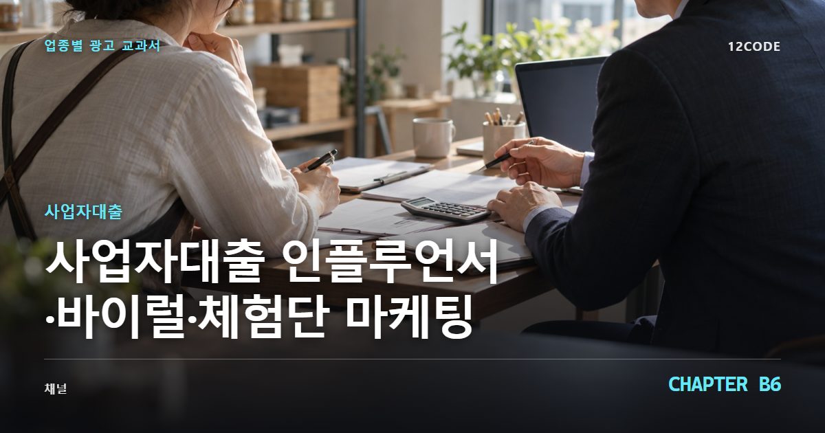 사업자대출 업종별 광고 교과서 B6장, 인플루언서·바이럴·체험단 마케팅을 안내하는 표지 이미지