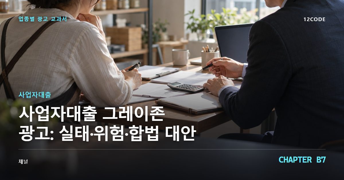사업자대출 업종별 광고 교과서 B7장, 그레이존 광고: 실태·위험·합법 대안을 안내하는 표지 이미지