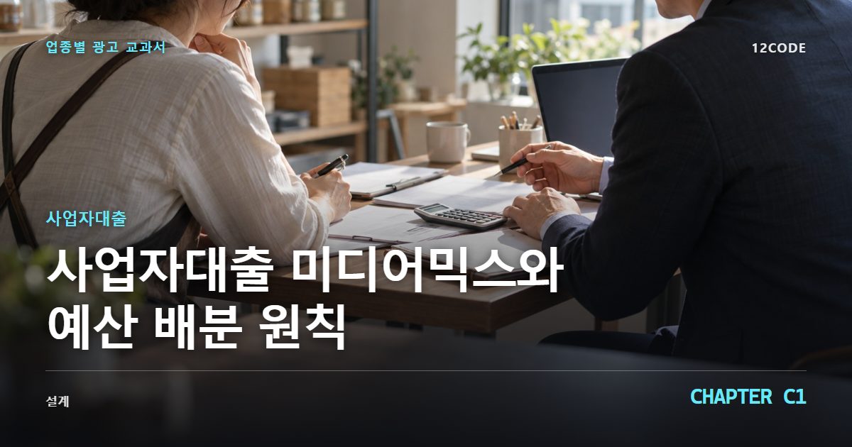사업자대출 업종별 광고 교과서 C1장, 미디어믹스와 예산 배분 원칙을 안내하는 표지 이미지