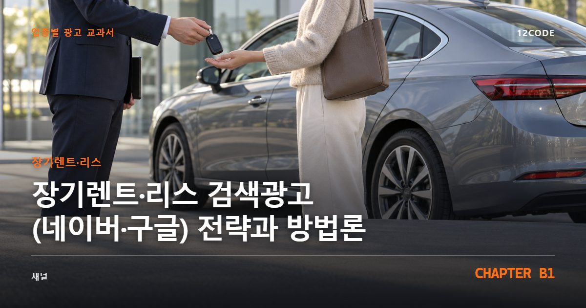 장기렌트·리스 업종별 광고 교과서 B1장, 검색광고(네이버·구글) 전략과 방법론을 안내하는 표지 이미지
