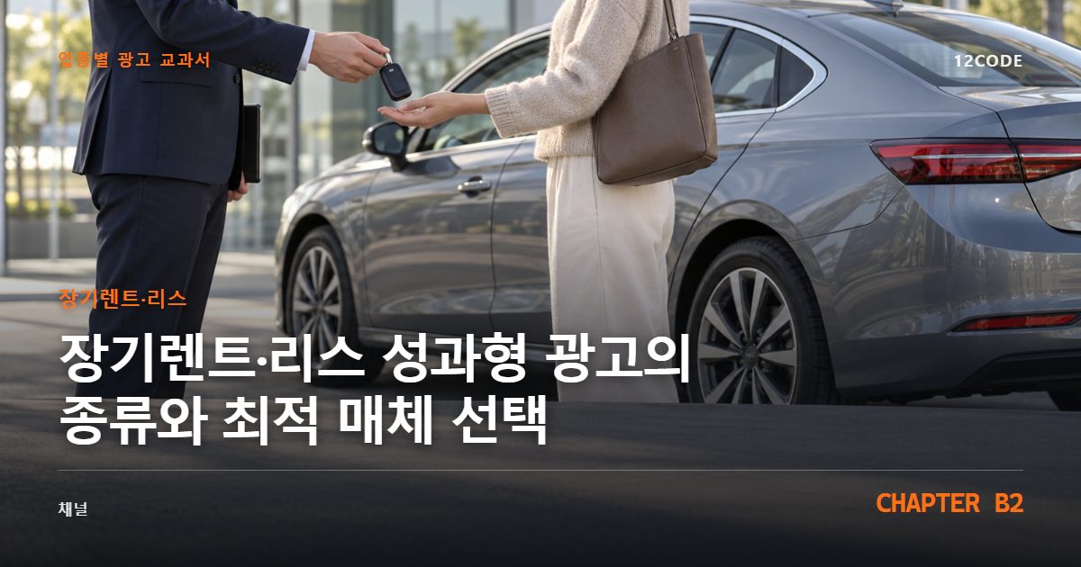 장기렌트·리스 업종별 광고 교과서 B2장, 성과형 광고의 종류와 최적 매체 선택을 안내하는 표지 이미지