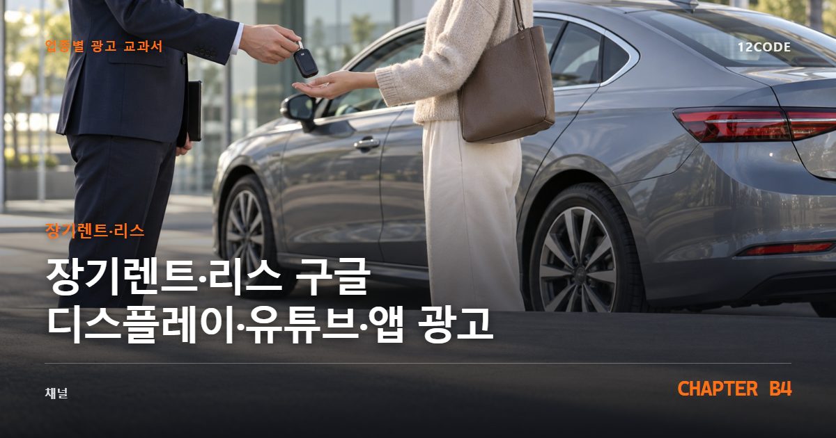 장기렌트·리스 업종별 광고 교과서 B4장, 구글 디스플레이·유튜브·앱 광고을 안내하는 표지 이미지