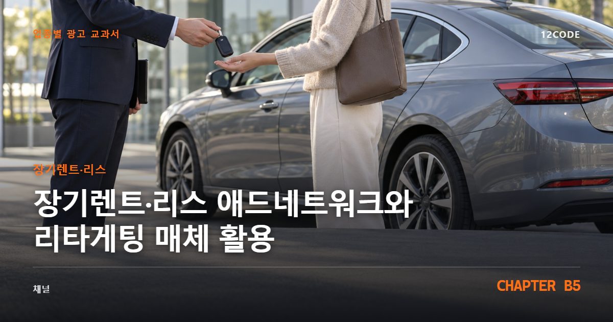 장기렌트·리스 업종별 광고 교과서 B5장, 애드네트워크와 리타게팅 매체 활용을 안내하는 표지 이미지