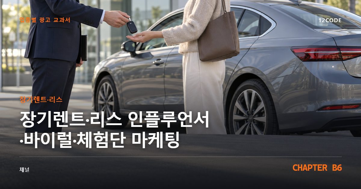 장기렌트·리스 업종별 광고 교과서 B6장, 인플루언서·바이럴·체험단 마케팅을 안내하는 표지 이미지