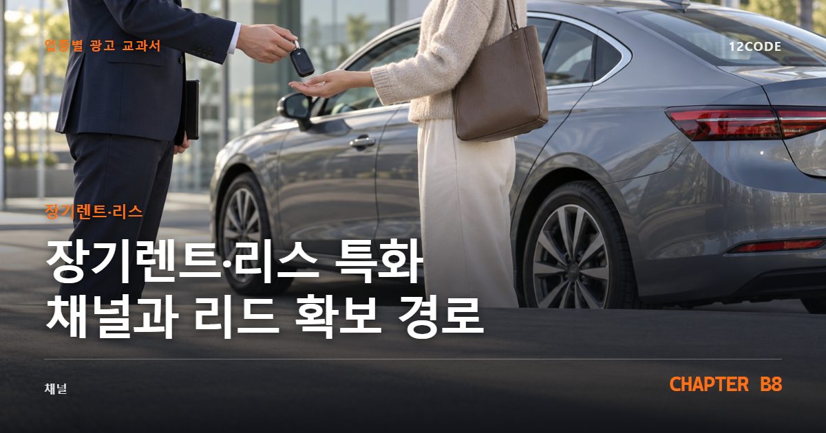 장기렌트·리스 업종별 광고 교과서 B8장, 특화 채널과 리드 확보 경로을 안내하는 표지 이미지