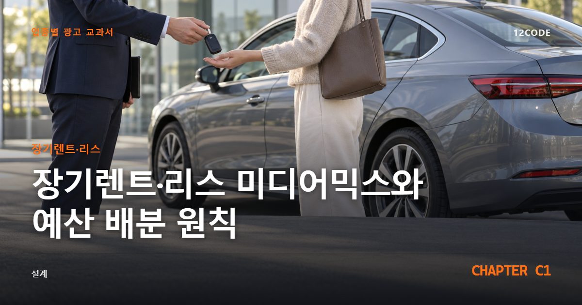 장기렌트·리스 업종별 광고 교과서 C1장, 미디어믹스와 예산 배분 원칙을 안내하는 표지 이미지