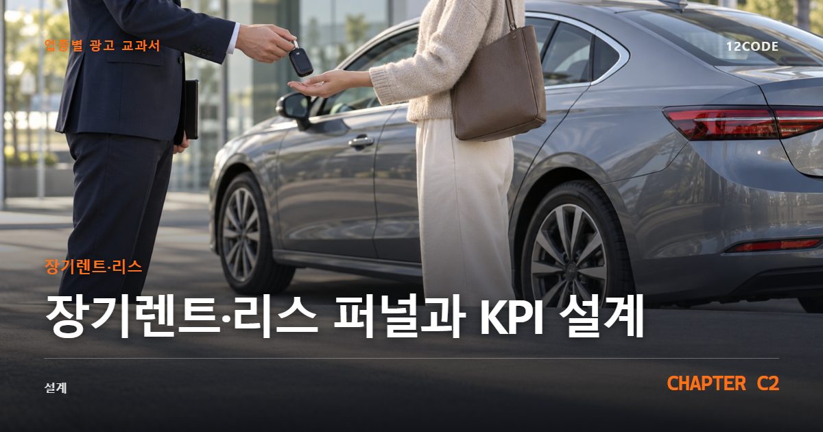 장기렌트·리스 업종별 광고 교과서 C2장, 퍼널과 KPI 설계을 안내하는 표지 이미지