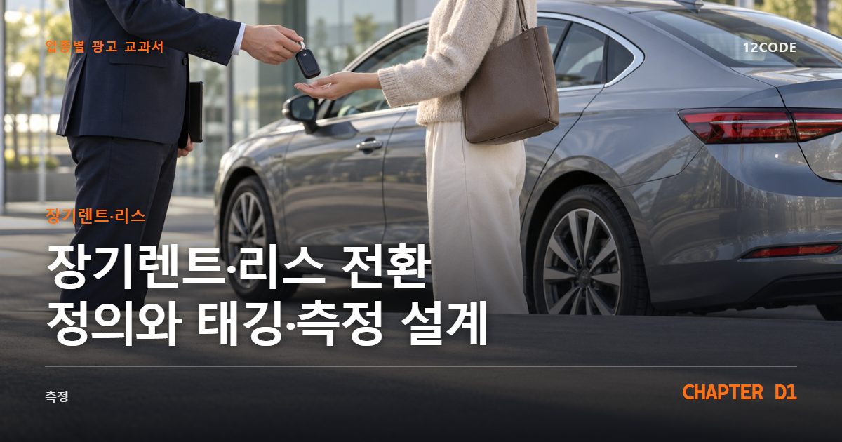 장기렌트·리스 업종별 광고 교과서 D1장, 전환 정의와 태깅·측정 설계을 안내하는 표지 이미지