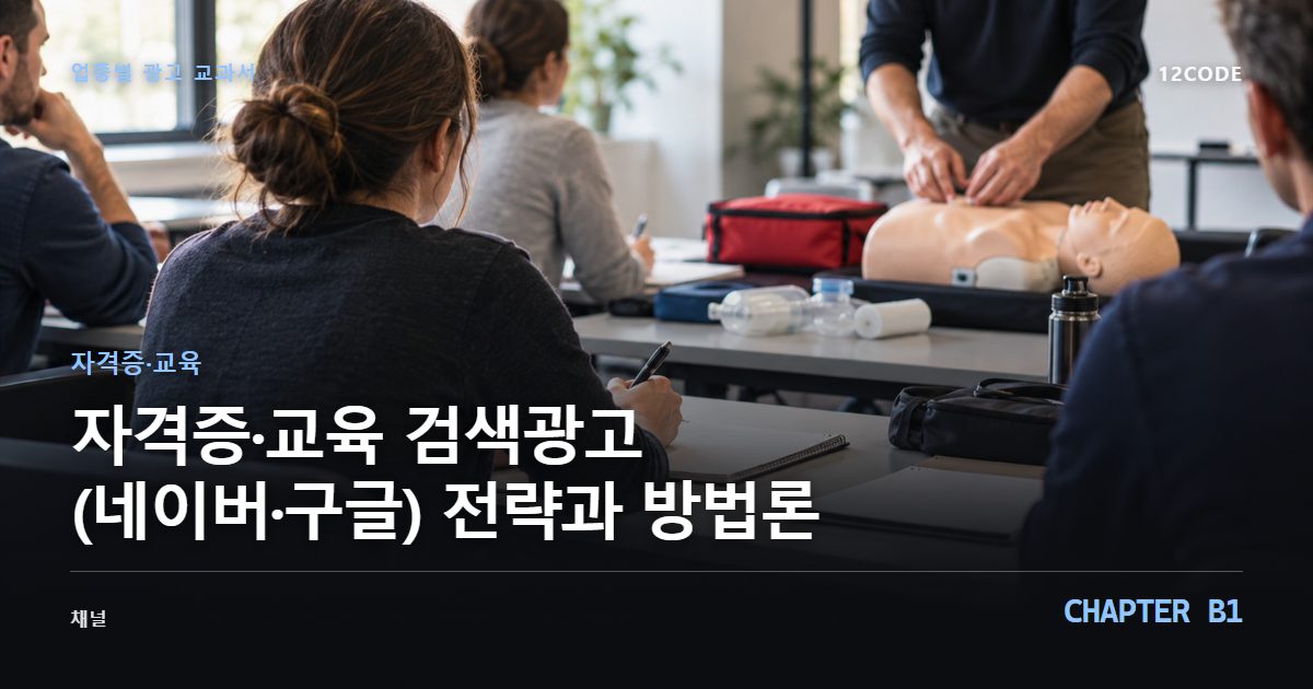 자격증·교육 업종별 광고 교과서 B1장, 검색광고(네이버·구글) 전략과 방법론을 안내하는 표지 이미지