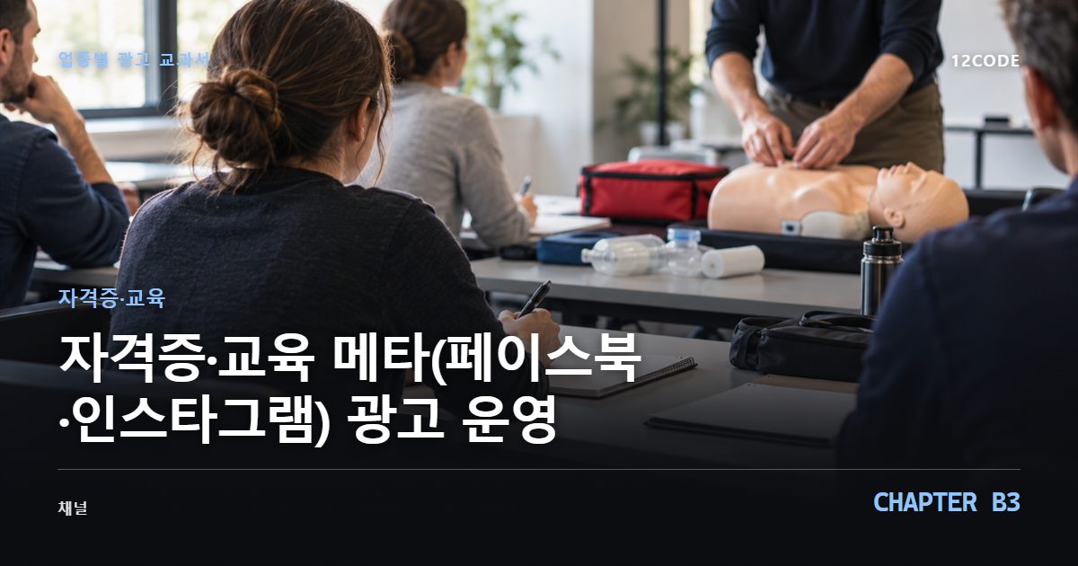 자격증·교육 업종별 광고 교과서 B3장, 메타(페이스북·인스타그램) 광고 운영을 안내하는 표지 이미지