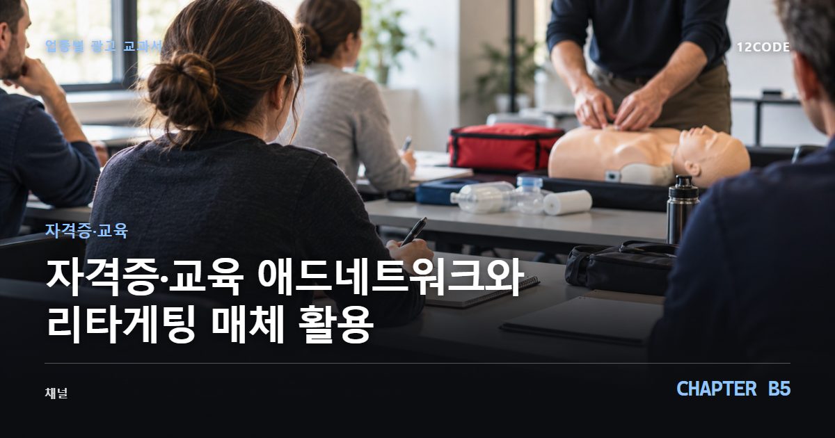 자격증·교육 업종별 광고 교과서 B5장, 애드네트워크와 리타게팅 매체 활용을 안내하는 표지 이미지