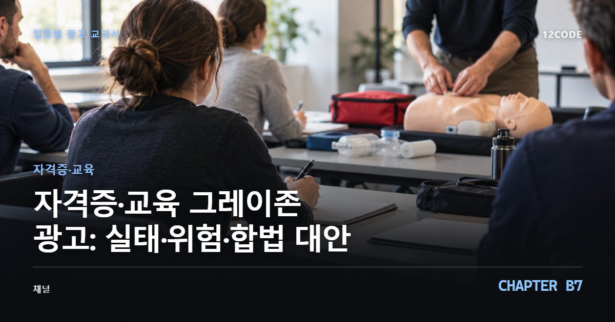 자격증·교육 업종별 광고 교과서 B7장, 그레이존 광고: 실태·위험·합법 대안을 안내하는 표지 이미지