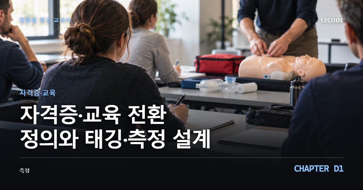 자격증·교육 업종별 광고 교과서 D1장, 전환 정의와 태깅·측정 설계을 안내하는 표지 이미지
