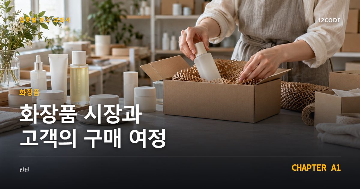 화장품 업종별 광고 교과서 A1장, 시장과 고객의 구매 여정을 안내하는 표지 이미지