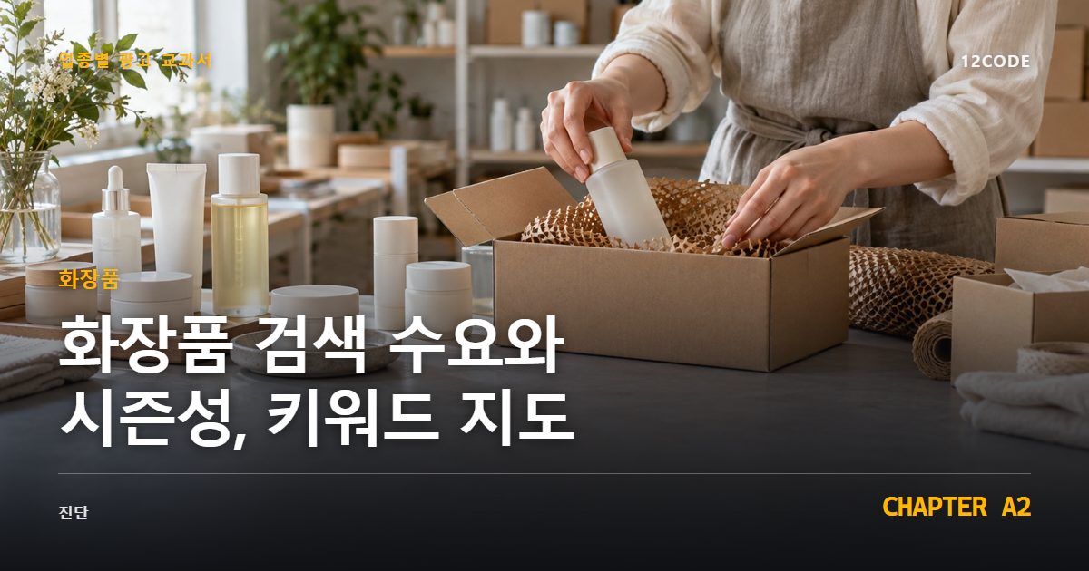화장품 업종별 광고 교과서 A2장, 검색 수요와 시즌성, 키워드 지도을 안내하는 표지 이미지