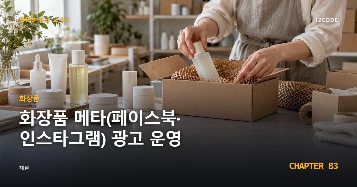 화장품 업종별 광고 교과서 B3장, 메타(페이스북·인스타그램) 광고 운영을 안내하는 표지 이미지
