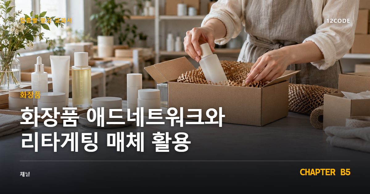 화장품 업종별 광고 교과서 B5장, 애드네트워크와 리타게팅 매체 활용을 안내하는 표지 이미지