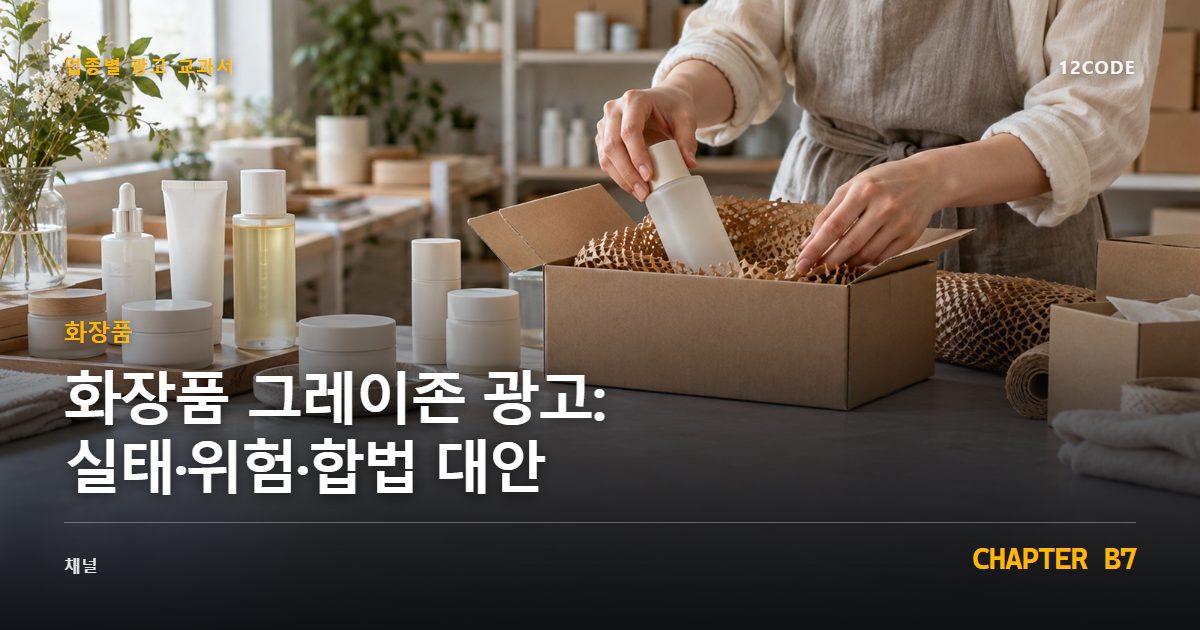 화장품 업종별 광고 교과서 B7장, 그레이존 광고: 실태·위험·합법 대안을 안내하는 표지 이미지
